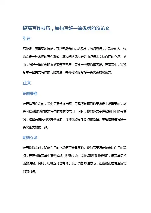 【作文】提高写作技巧,如何写好一篇优秀的议论文
