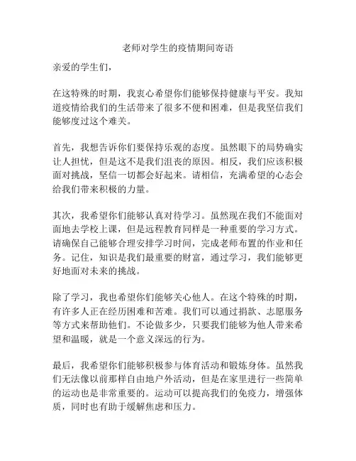老师对学生的疫情期间寄语