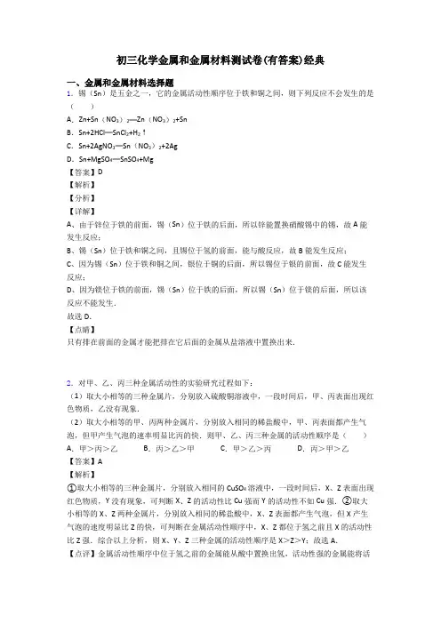 初三化学金属和金属材料测试卷(有答案)经典