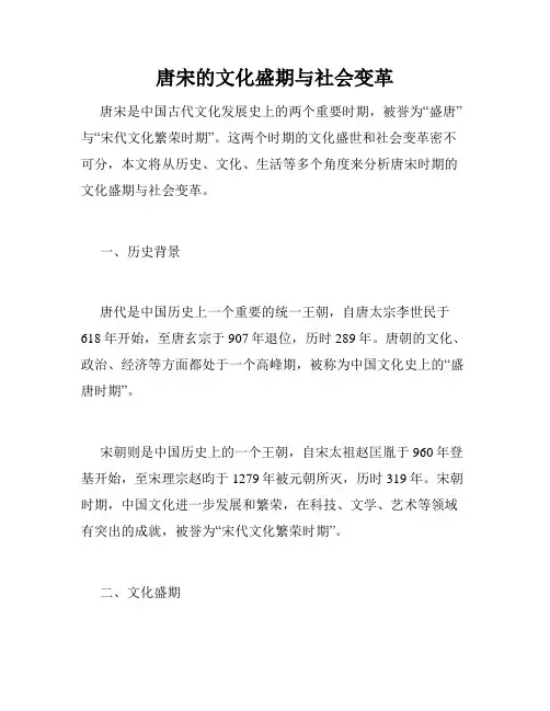 唐宋的文化盛期与社会变革