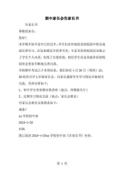 最新期中家长会告家长书-范文文档