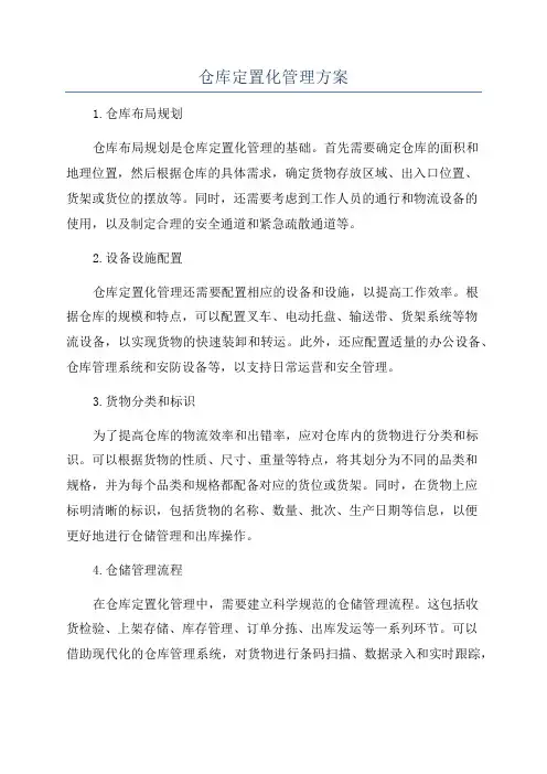 仓库定置化管理方案