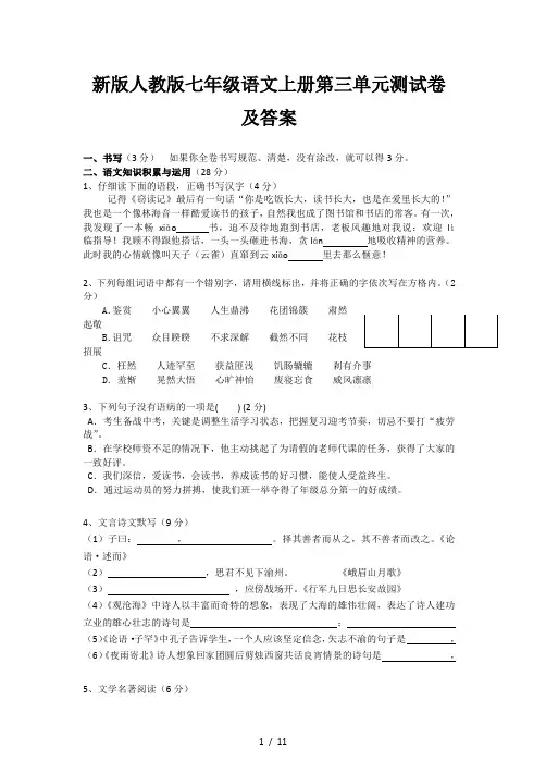 新版人教版七年级语文上册第三单元测试卷及答案