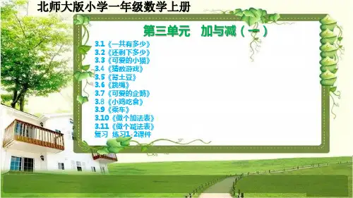 北师大版一年级数学上册第三单元《加与减(一)》课文和复习及练习课件