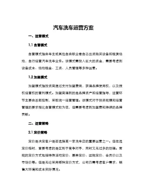 汽车洗车运营方案