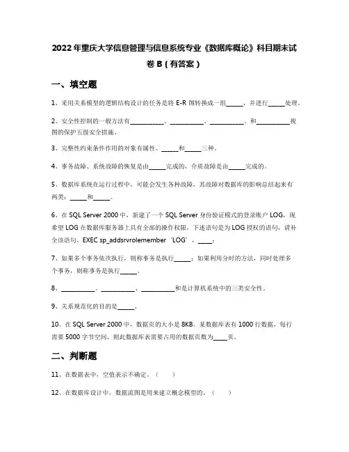 2022年重庆大学信息管理与信息系统专业《数据库概论》科目期末试卷B(有答案)