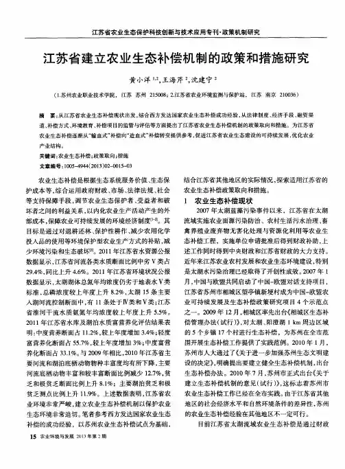 江苏省建立农业生态补偿机制的政策和措施研究