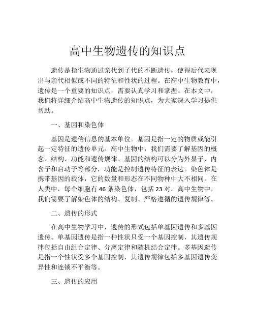 高中生物遗传的知识点