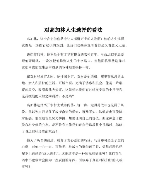 对高加林人生选择的看法