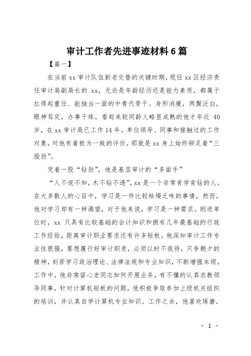审计工作者先进事迹材料6篇