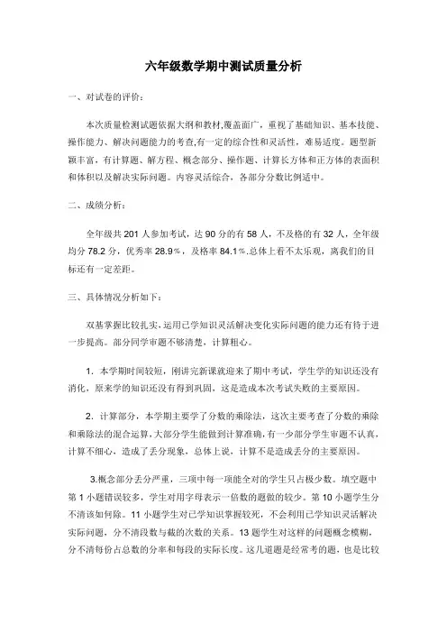 苏教版六年级数学期中测试分析