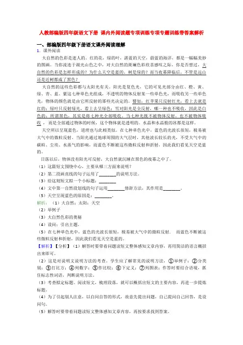 人教部编版四年级语文下册 课内外阅读题专项训练专项专题训练带答案解析