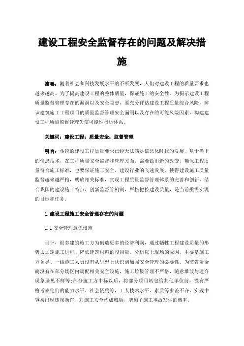 建设工程安全监督存在的问题及解决措施