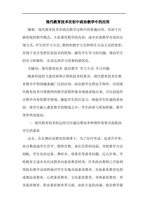 现代教育技术在初中政治教学中应用