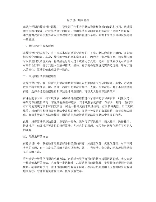 算法设计期末总结