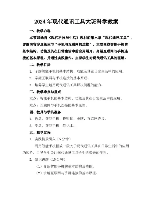 2024年现代通讯工具大班科学教案