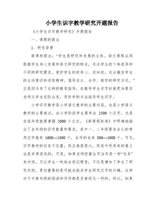 小学生识字教学研究开题报告