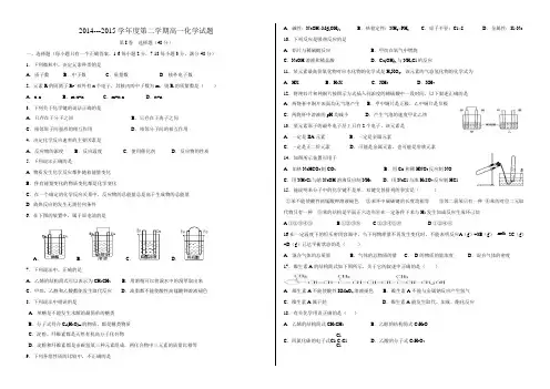 2014-2015学年高一下学期化学必修2考试题附答案和答题纸