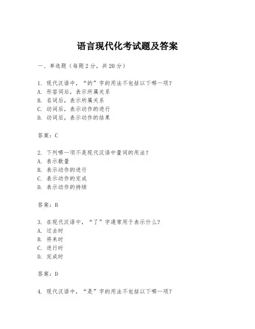语言现代化考试题及答案