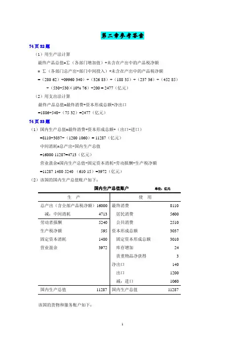 国民经济核算作业参考答案2-7