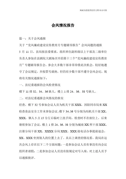 会风情况报告