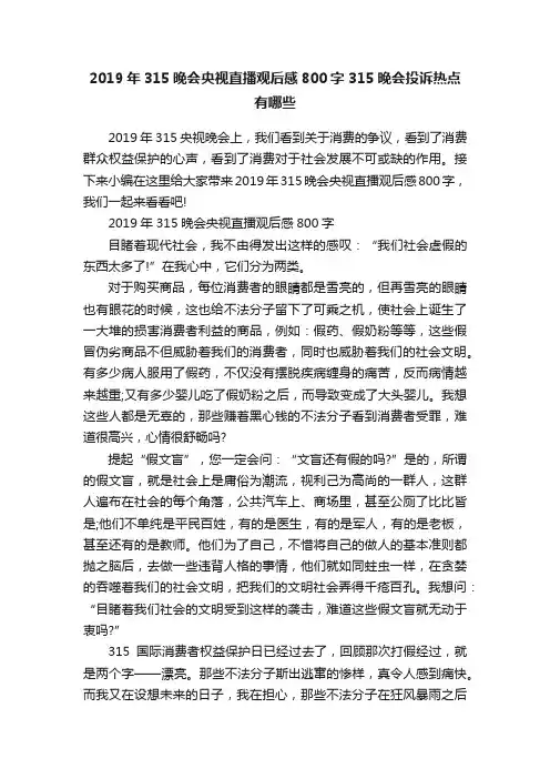 2019年315晚会央视直播观后感800字315晚会投诉热点有哪些
