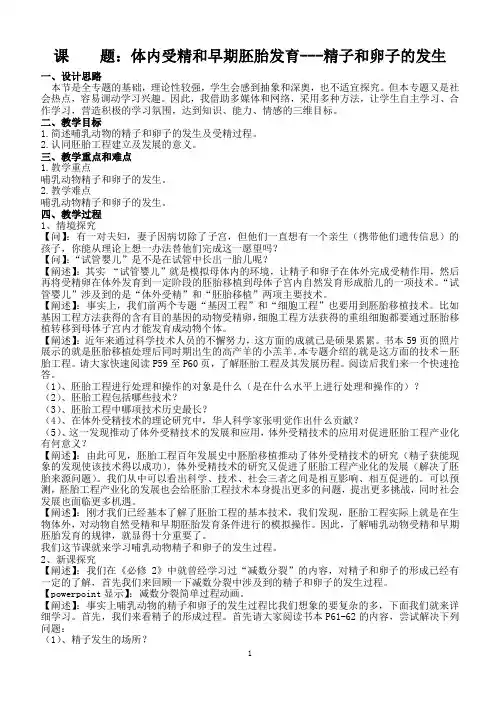 课题体内受精和早期胚胎发育---精子和卵子的发生.