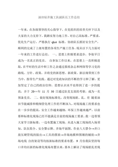 油田钻井施工队副队长工作总结