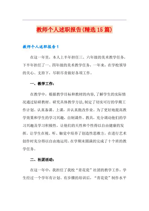 教师个人述职报告(精选15篇)
