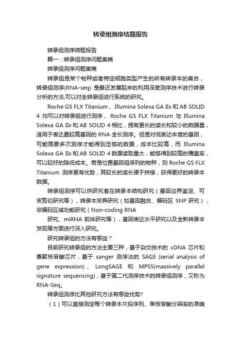 转录组测序结题报告