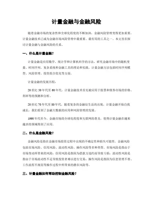计量金融与金融风险