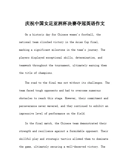 庆祝中国女足亚洲杯决赛夺冠英语作文