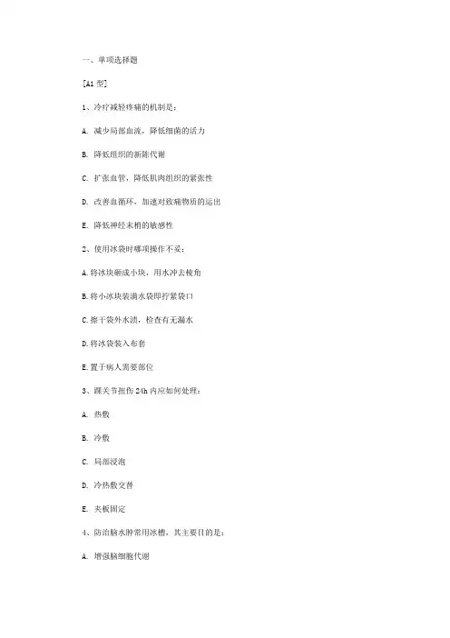 护理学基础复习试题及答案——冷、热疗法