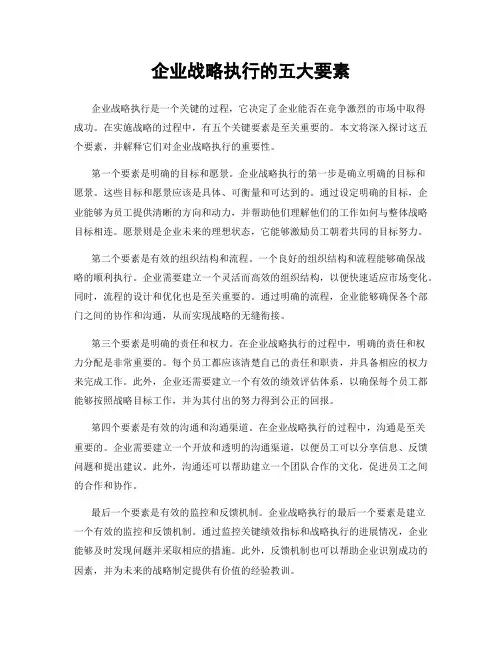 企业战略执行的五大要素