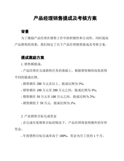 产品经理销售提成及考核方案