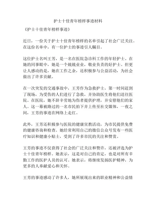 护士十佳青年榜样事迹材料