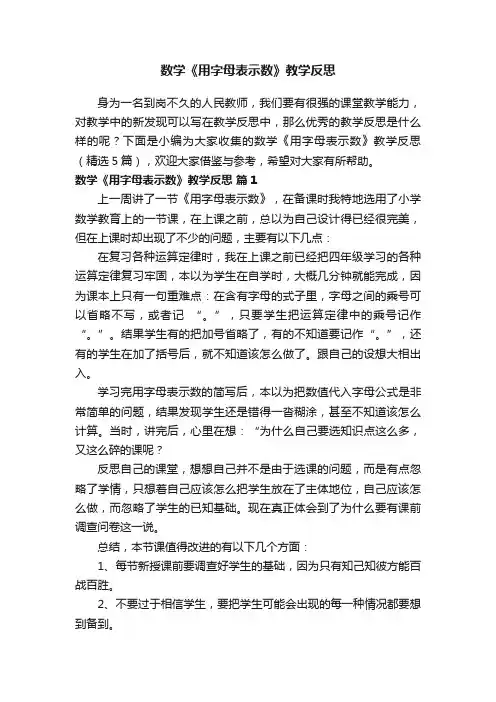 数学《用字母表示数》教学反思（精选5篇）