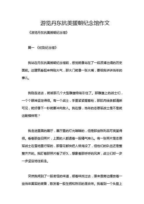 游览丹东抗美援朝纪念馆作文