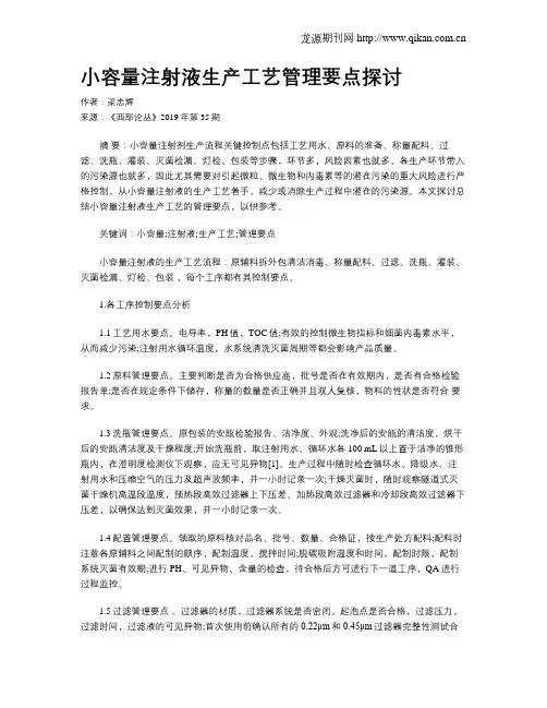 小容量注射液生产工艺管理要点探讨
