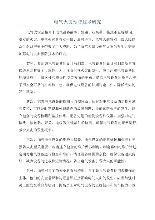 电气火灾预防技术研究