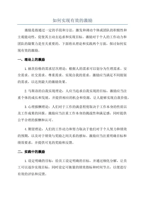如何实现有效的激励