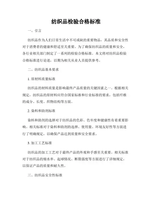纺织品检验合格标准