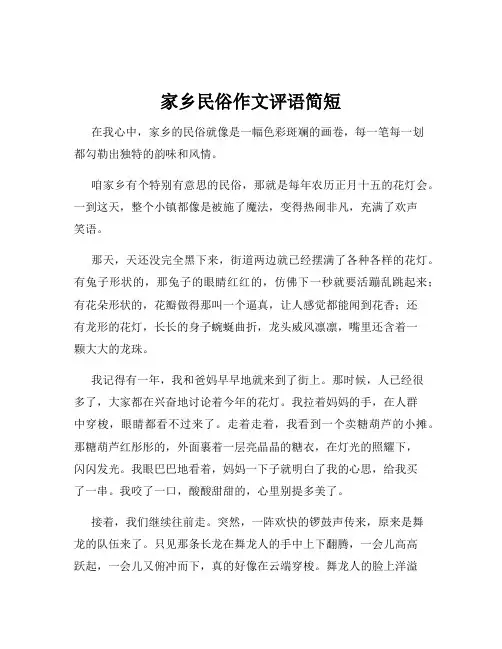 家乡民俗作文评语简短
