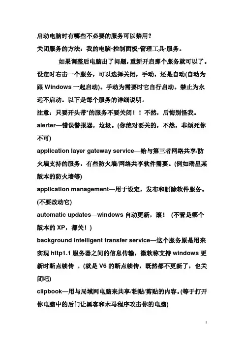 启动电脑时有哪些不必要的服务可以禁用