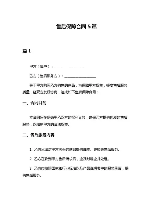 售后保障合同5篇