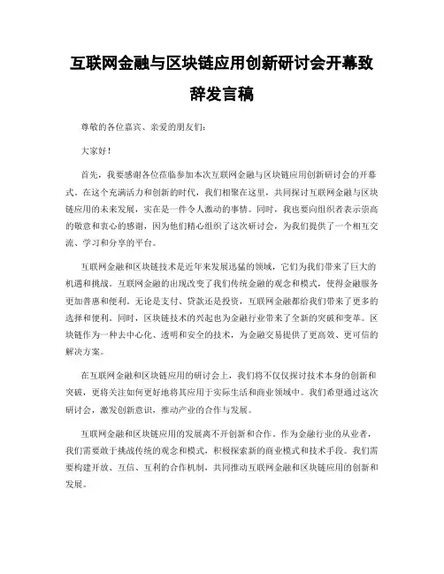 互联网金融与区块链应用创新研讨会开幕致辞发言稿