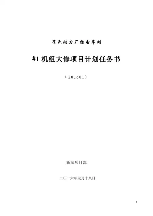 热电2016#1炉#1机大修项目计划..