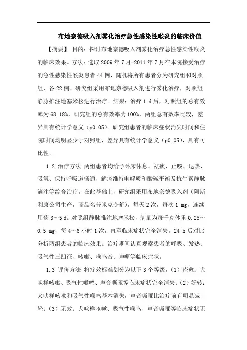 布地奈德吸入剂雾化治疗急性感染性喉炎的临床价值