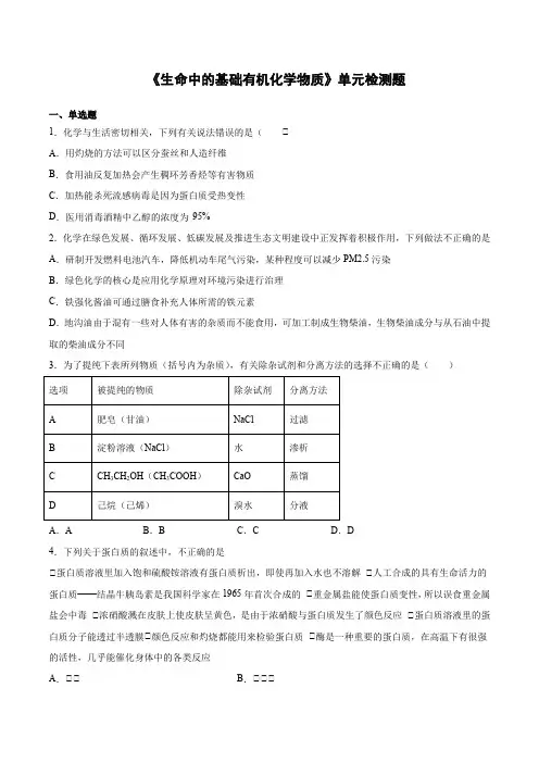 2020-2021学年人教版高中化学选修5第四章《生命中的基础有机化学物质》单元检测题(含答案)