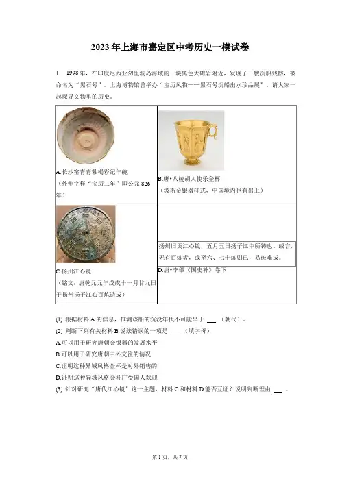 2023年上海市嘉定区中考历史一模试卷(含答案解析)
